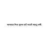 Gujarati Quote 159