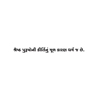 Gujarati Quote