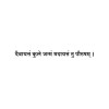 Sanskrit Quote 12