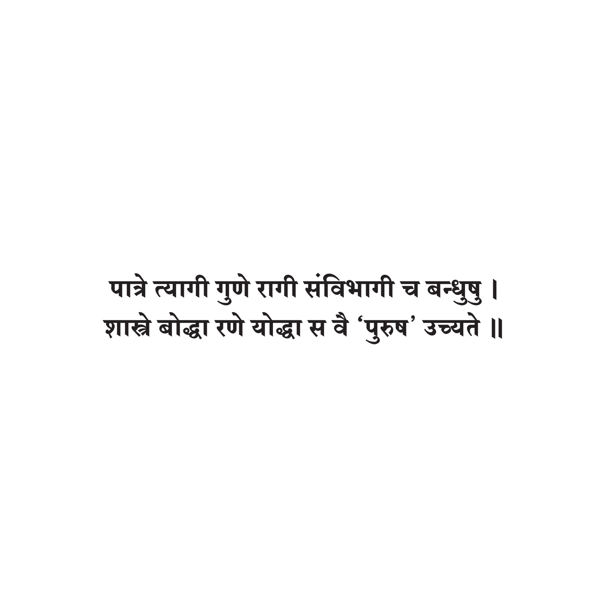 Sanskrit Quote 90